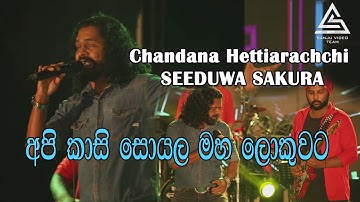 Api Kasi Soyala | Chandana Hettiarachchi | Seeduwa Sakura