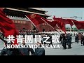 共青團員之歌 Komsomol Song [Komsomolskaya] — 亞洲愛樂合唱團 | 中蘇友誼 |〘EN sub〙