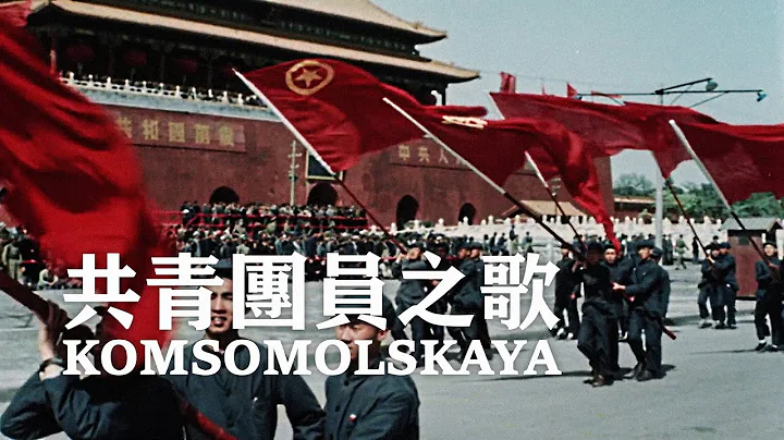 [CN] Komsomol Song [Komsomolskaya / 共青团员之歌] | Sino–Soviet friendship | ⦇EN CC⦈ - 天天要闻