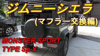 【ジムニーシエラJB74 】マフラー交換を徹底解説！純正との比較や走行時のサウンドもあり！