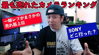 【カメラ】最も売れたカメラランキング！一眼レフカメラが大人気！トップ10から消えたSONYエントリー機！