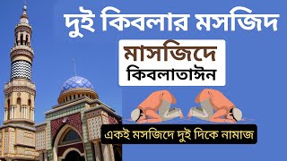দুই কিবলার মসজিদ masjid e qiblatayen  2023 || মসজিদে কিবলাতাঈন || কিবলা পরিবর্তনের ইতিহাস