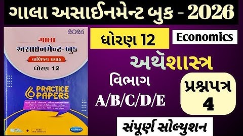👉Std-12 અથૅશાસ્ત્ર (Economics)| વિભાગ-A/B/C/D/E Paper-4 ગાલા અસાઈનમેન્ટ 2026 | Board exam 2026