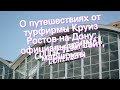 О путешествиях от турфирмы Круиз Ростов-на-Дону: официальный сайт, маршруты