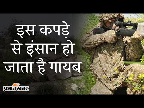 Israel Army ने तैयार किया खास Kit-300, ओढ़ते ही सैनिक हो जाते हैं गायब | Prabhat Khabar