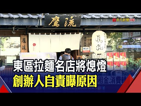 拉麵控舌尖回憶又少一味...鷹流開業9年1130忍痛歇業 創辦人自責:沒能維持好品質｜非凡財經新聞｜20211007