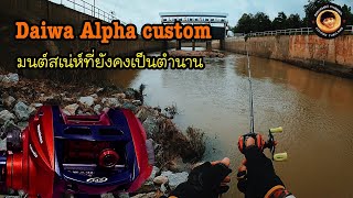 Daiwa Alphaตัวเก่าและอะไหล่สารพัดนึก@supermaxchannel6096