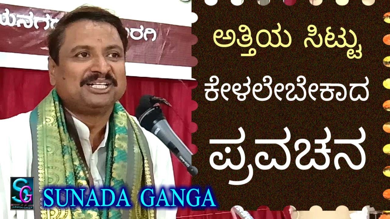 ಅತ್ತಿಯ ಸಿಟ್ಟು,,ಕೇಳಲೇಬೇಕಾದ ಪ್ರವಚನ,,ಶ್ರೀ ಶಿವಶಂಕರ ಬಿರಾದಾರ್ ಕೋಟನೂರ ಇವರಿಂದ Latest video ನೋಡಿ, ಶೇರ್ ಮಾಡಿ