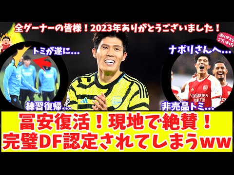 【冨安復帰！2023年ありがとうございました‼】アーセナル冨安が欲しいナポリ！トミ放出報道に英メディアが反論『完璧な選手』『ガナーズにとって不可欠』『アルテタは望んでない』
