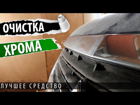 Лучшее средство для чистки хрома на авто своими руками. Полировка хрома на авто