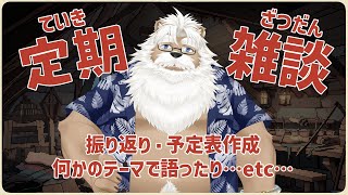 【定期雑談】ワシはみんなと雑談したい【＃219】