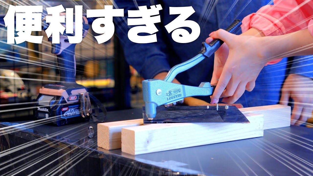 【あるとこんなに便利】リベットの使い方!!