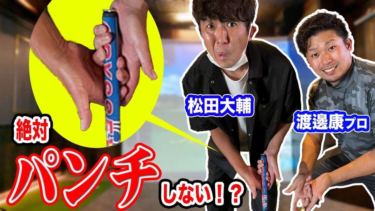 【必見!!】パターが劇的に上手くなる!!