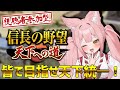 【#PR / 視聴者参加型】あの「信長の野望」から公式案件！？みんなで天下統一を掴み取る！【信長の野望 天下への道 ㉘ / 稀紗蘿】#配信者対抗天下統一戦 #信長天下道