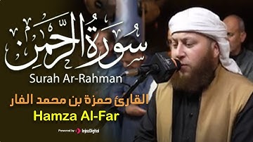 سورة الرحمن ( كاملة ) || تلاوة تلامس القلوب 🤍 بصوت الشيخ حمزة بن محمد الفار