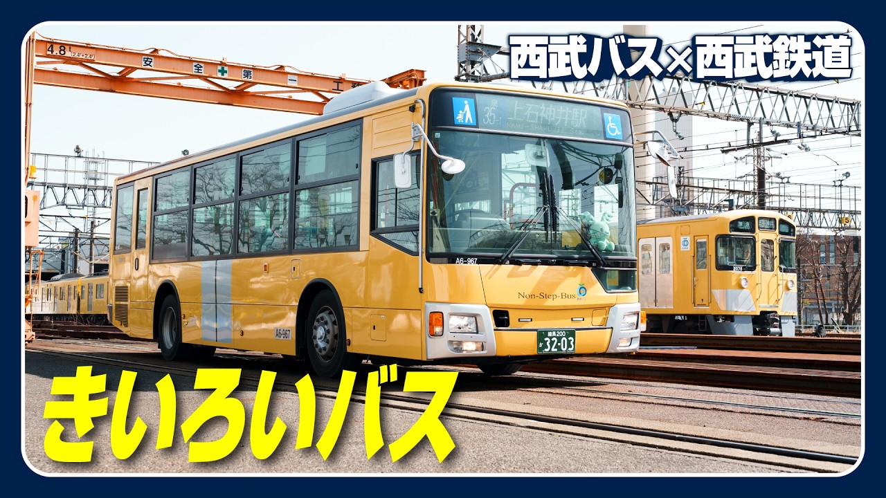 新2000系がモチーフ！きいろいバス誕生の舞台裏に密着しました【西武