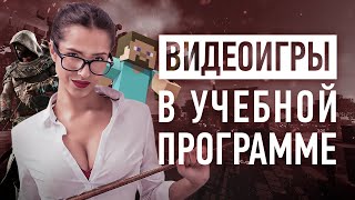 Видеоигры в учебной программе - Как игры используют в образовании