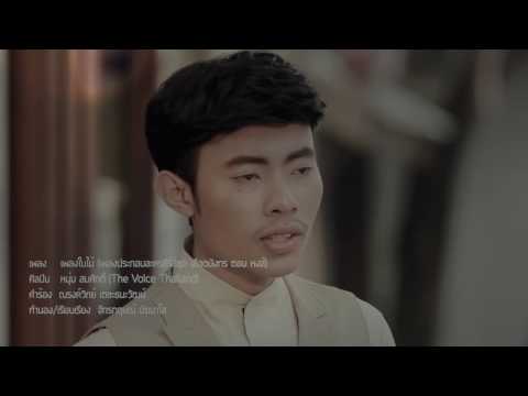 เพลงใบไม้ หนุ่ม - สมศักดิ์ The Voice Season3 Ost. เลือดมังกรตอนหงษ์