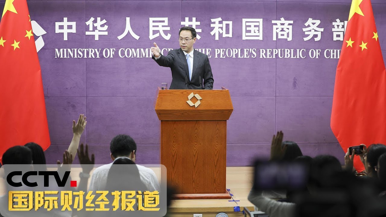 [国际财经报道] 热点扫描 商务部：若中美达成协议 加征关税必须全部取消 | CCTV财经