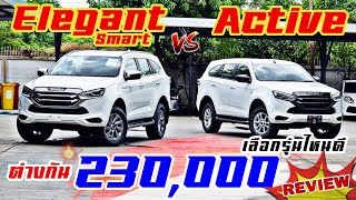 ISUZU2022 เปรียบเทียบ"Elegant vs "Active ต่างกัน 230,000 รุ่นไหนคุ้ม EP.7 #isuzu #อีซูซุ #บีมอีซูซุ