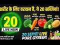 शरीर के लिए वरदान: जानें 20 सबसे फ़ायदेमंद सब्ज़ियां! | LIVE#motivation #waseemfirozali
