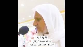 تلاوة عطرة من الشيخ احمد خليل شاهين