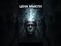Zloy Rock - Цена мысли