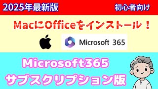 【Microsoft 365Macインストール】サブスクリプションのOfficeをMacへ導入
