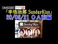 2020/6/21放送 辛坊治郎ラジオ ニュース解説/島原そうめん特集～KissFM KOBE「辛坊治郎SundayKiss」前半～