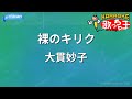 【カラオケ】裸のキリク/大貫妙子