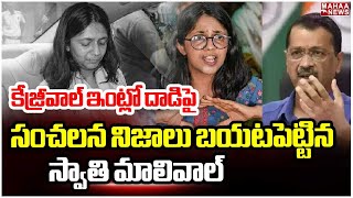 కేజ్రీవాల్ ఇంట్లో దాడిపై సంచలన నిజాలు బయటపెట్టిన స్వాతి మాలివాల్ | Mahaa News