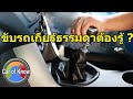 5 ข้อควรรู้หากขับรถเกียร์ธรรมดาในยุคปััจจุบัน | Car of Know