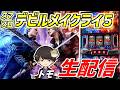 【スマスロDMC5】トモクルーズの最高のデビルの力を宿して万枚生活-第194章のサムネイル