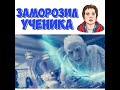 Заморозил ученика