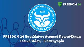 FREEDOM 24 Πανελλήνιο Ατομικό Πρωτάθλημα - Τελική Φάση B' Κατηγορίας (Lanes 1-6) - Day 1