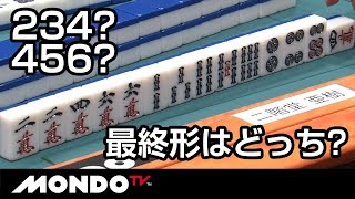 234? 456? 最終形はどっち?