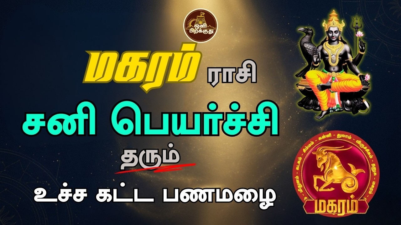🎊 மறுஜென்மம் எடுக்கும் மகர ராசி - சனிப் பெயர்ச்சி 2026 அதிரடி மாற்றங்கள்! | Oli Pirakudhu |
