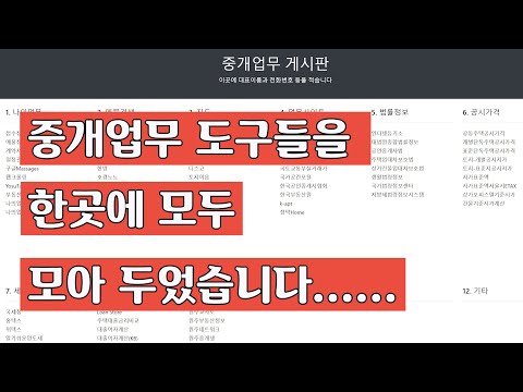 중개업무게시판 / 중개업무 도구들을 한곳에 모두 모아두었습니다.