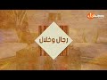 عذب الكلام برنامج رجال وخلال ا عداد وتقديم الأستاذ محمد هواري عذب الكلام برنامج رجال وخلال ا عداد وتقديم الأستاذ محمد هواري