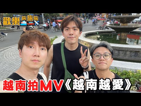 越南拍MV🇻🇳《越南越愛》🩷 為甚麼越南男人愛戴綠帽？〖歡樂旅旅旅 越南 EP.4〗