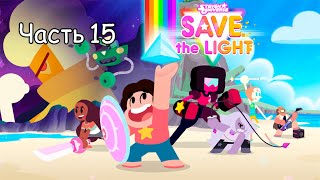 Прохождение STEVEN UNIVERSE: SAVE THE LIGHT, ЧАСТЬ 15 (ЗЕМЛЯНИЧНОЕ ПОЛЕ БОЯ. ЗАБЫТЫЕ МЕСТА)