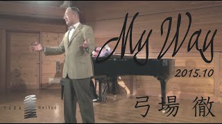 My Way（マイ ウェイ）弓場徹 2015.10