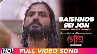 Video thumbnail of "Baishnob Sei Jon | Shreya Ghoshal | Anashua | Nigel | Manali  | GOTRO | Bengali Film Song"