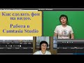 Как сделать фон на видео в ютубе. Камтазия студио (Camtasia Studio) как работать.