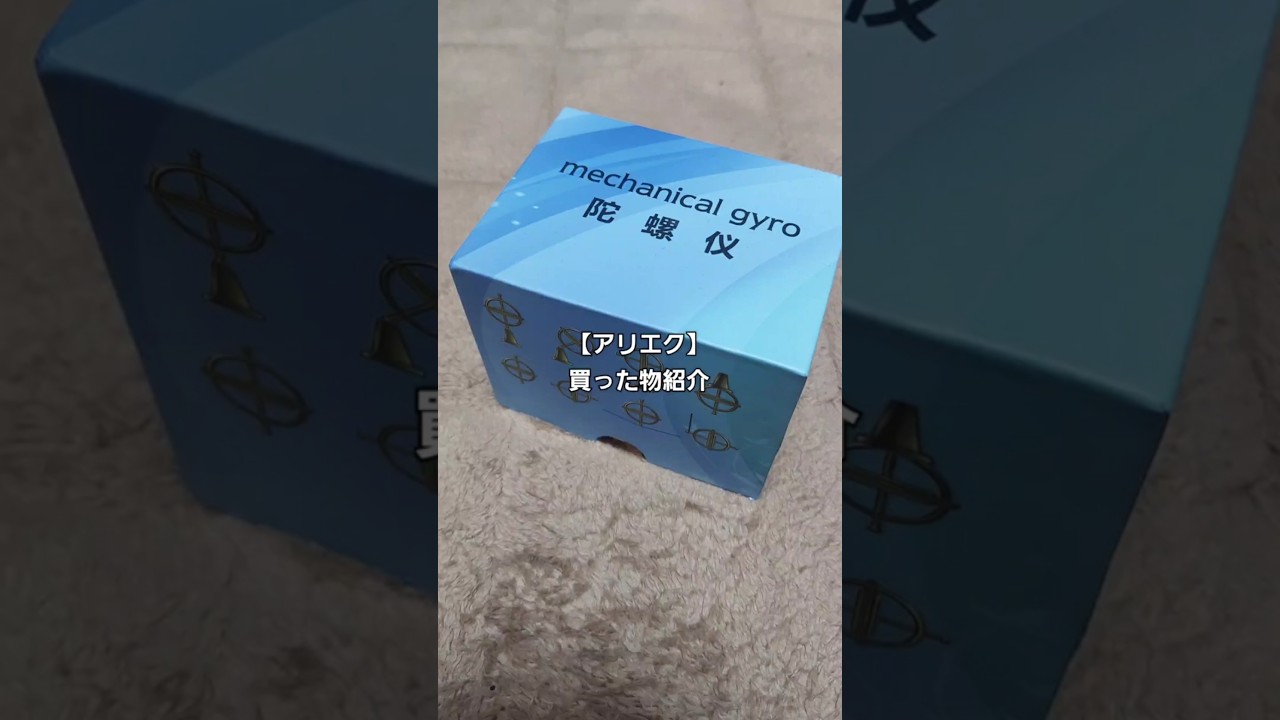 【アリエク】ジャイロスコープを買ってしまう