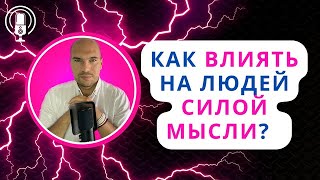 видео: Как влиять на людей силой мысли? Как заставить человека сделать что-то для вас? Как привлечь к себе? картинка: Как влиять на людей силой мысли? Как заставить человека сделать что-то для вас? Как привлечь к себе?