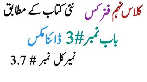 9th class physics new book || Chapter # 3 ||. Numericals # 3.7 || in Urdu/ Hindi.