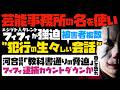【タレント・フィフィ逮捕カウントダウンか】芸能事務所の名を使い脅迫！！被害者複数。河合議員「教科書通りの脅迫」犯行の生々しい会話...