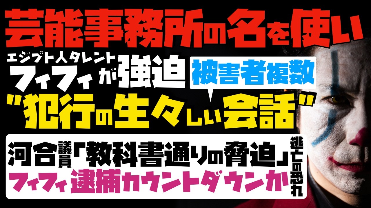 【タレント・フィフィ逮捕カウントダウンか】芸能事務所の名を使い脅迫！！被害者複数。河合議員「教科書通りの脅迫」犯行の生々しい会話...