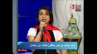 برنامج مواهب من مصر الاعداد و الاخراج / د. منال محروس حلقة  23-4-2021